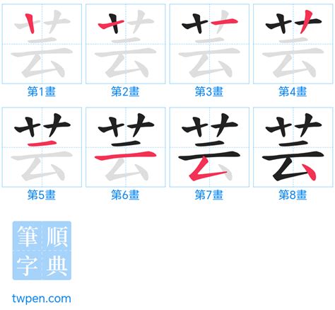 芸筆劃|芸的筆順 國字「芸」筆畫